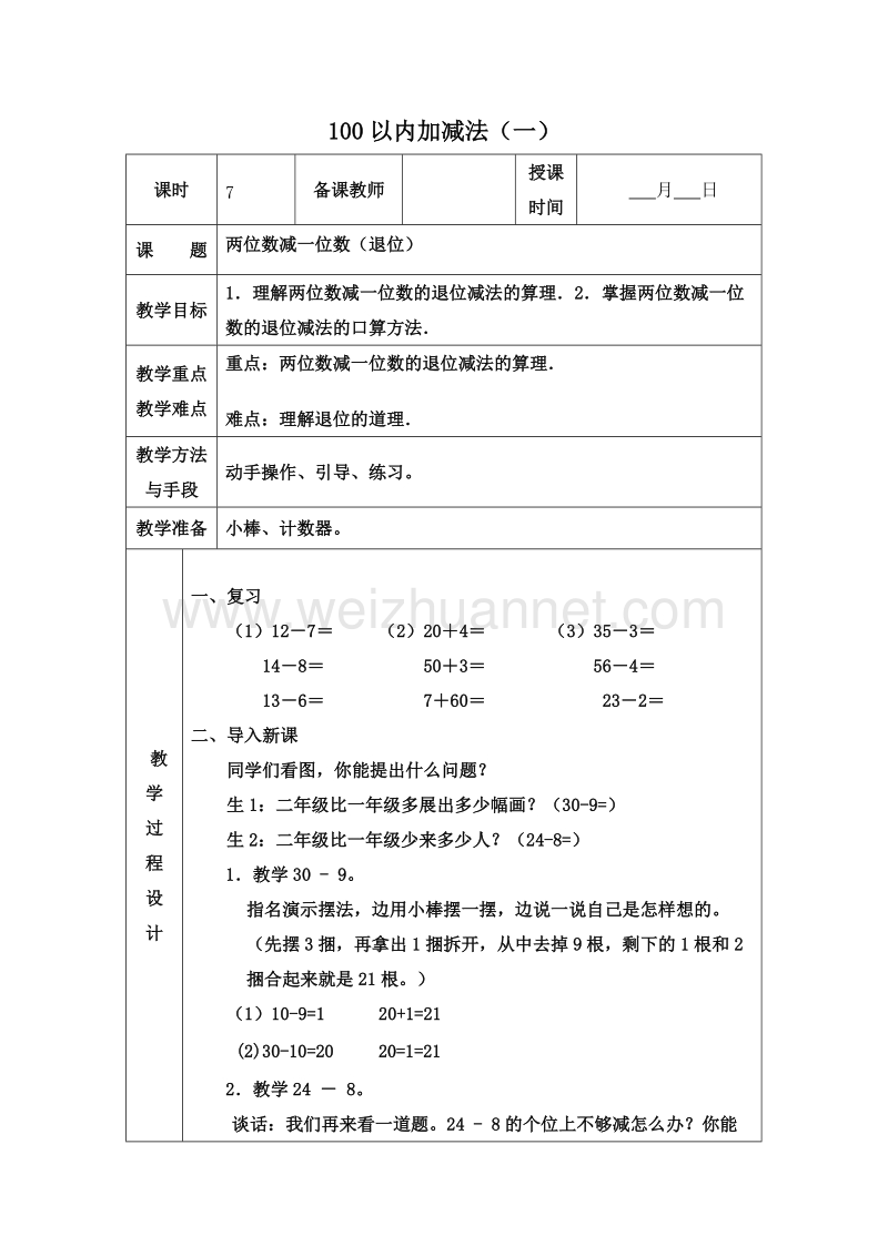 (青岛版)一年级数学下册教案 4.100以内加减法（一） 第七课时.doc_第1页