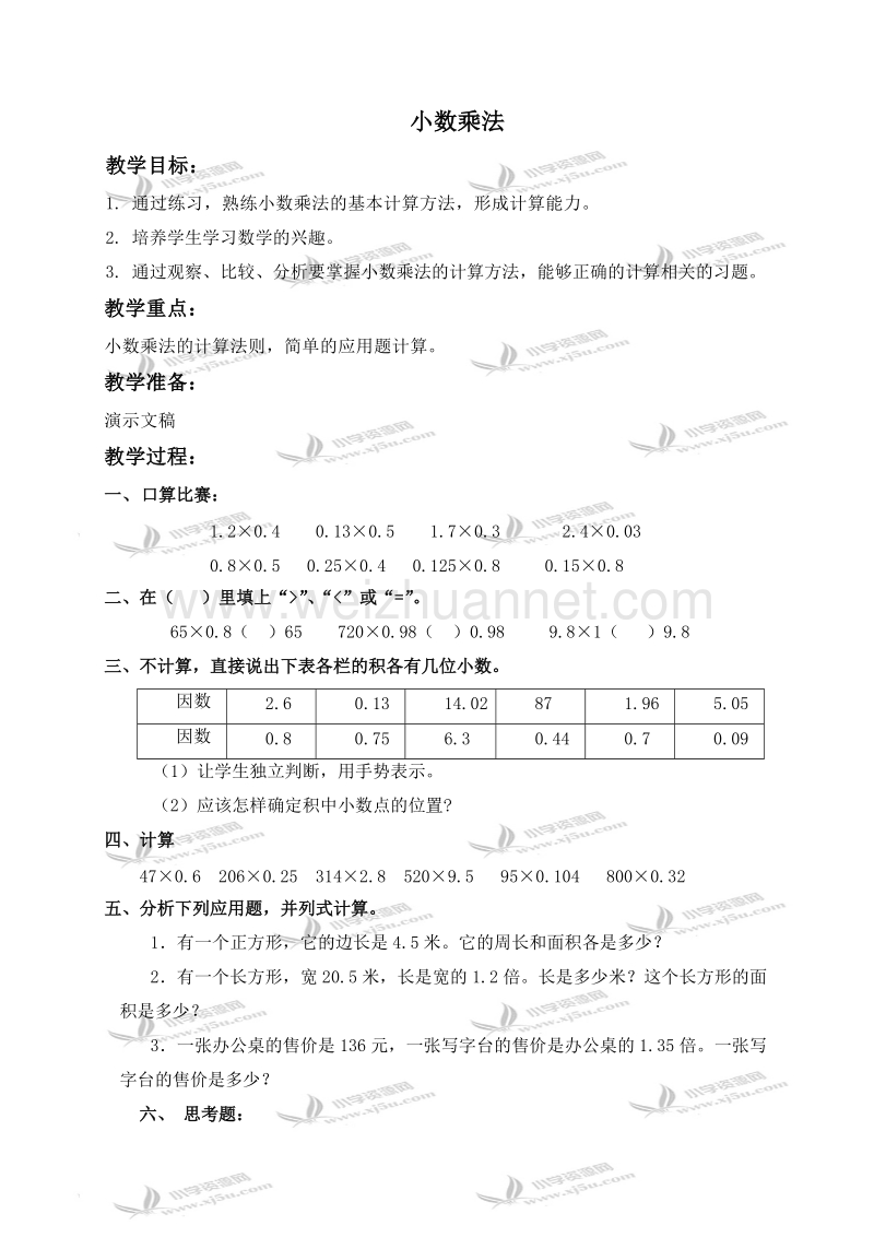 五年级数学上册教案 小数乘法 8（北京课改版）.doc_第1页