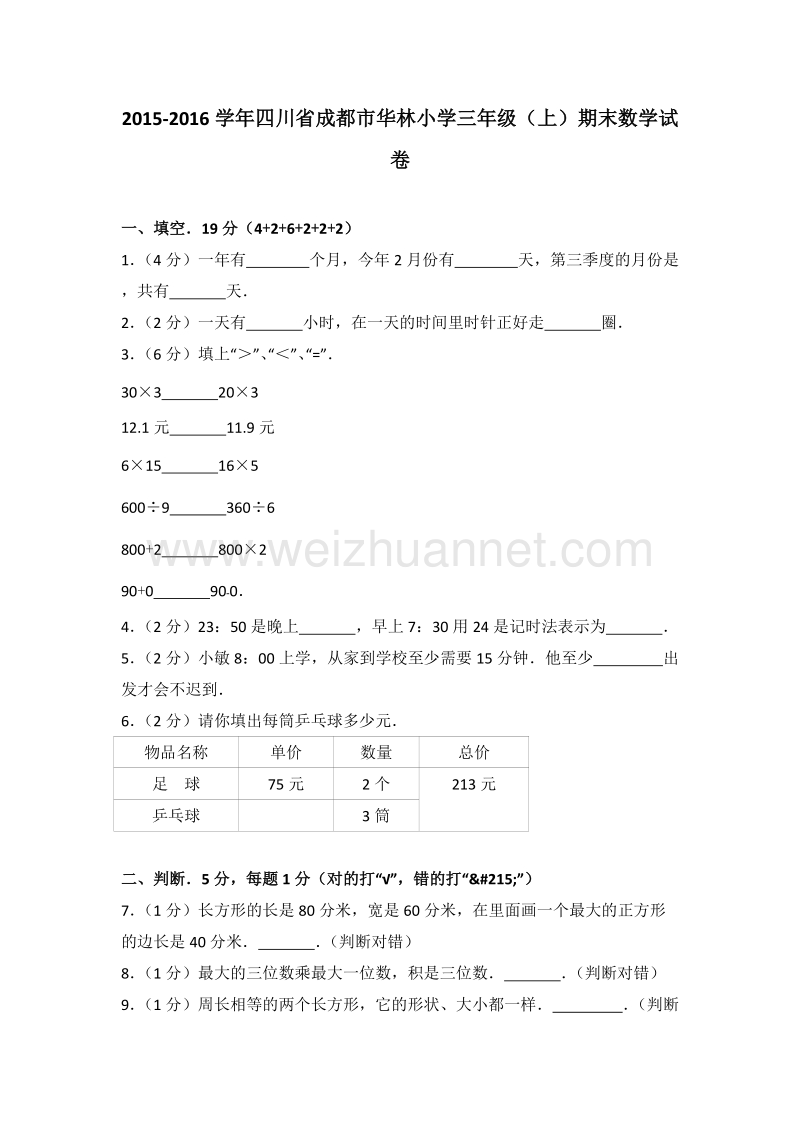 四川省成都市华林小学三年级（上）期末数学试卷.doc_第1页