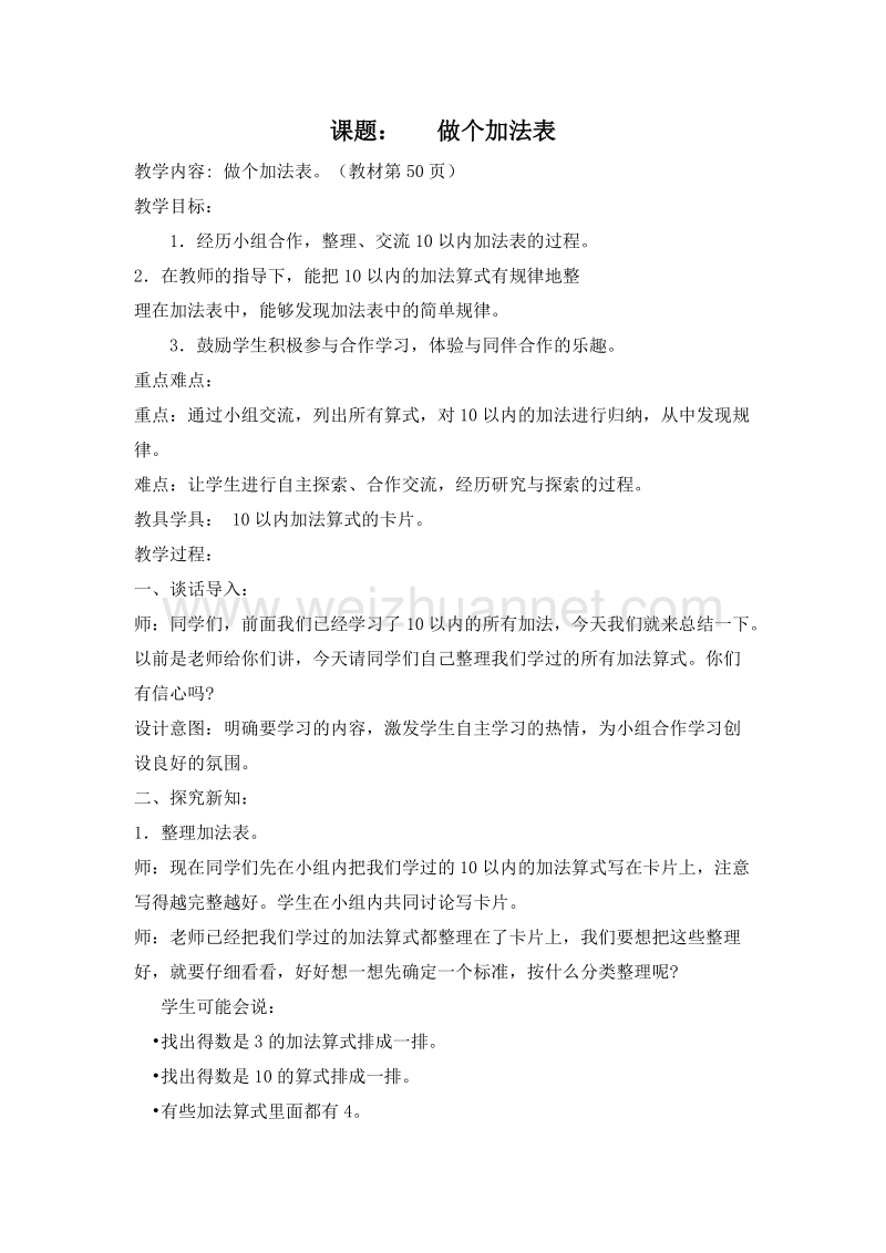 (北师大版)一年级数学上册教案 3.做个加法表.doc_第1页