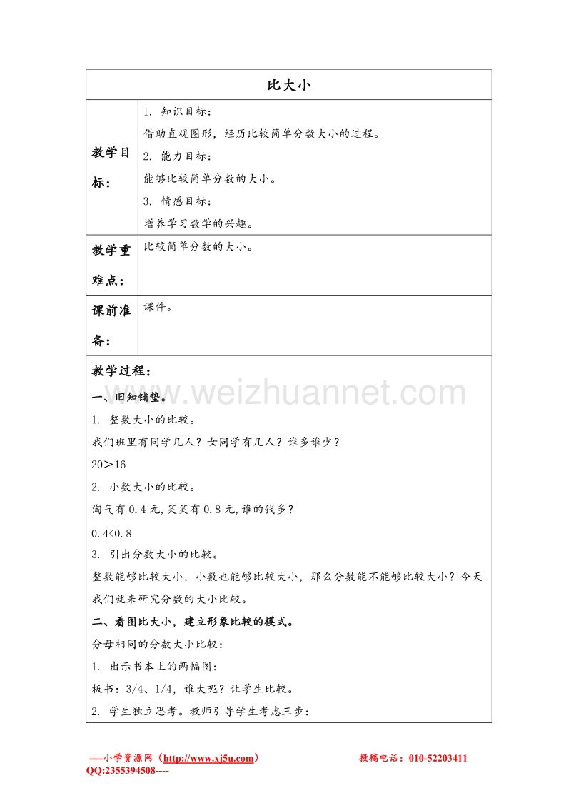 三年级数学下册 比大小 教案设计3 北师大版.doc_第1页