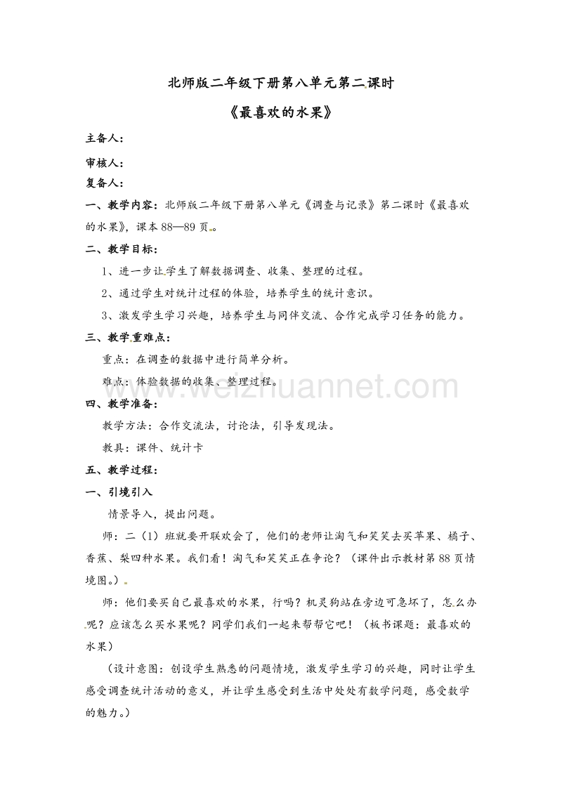 北师大版二年级数学下册教案 最喜欢的水果.doc_第1页