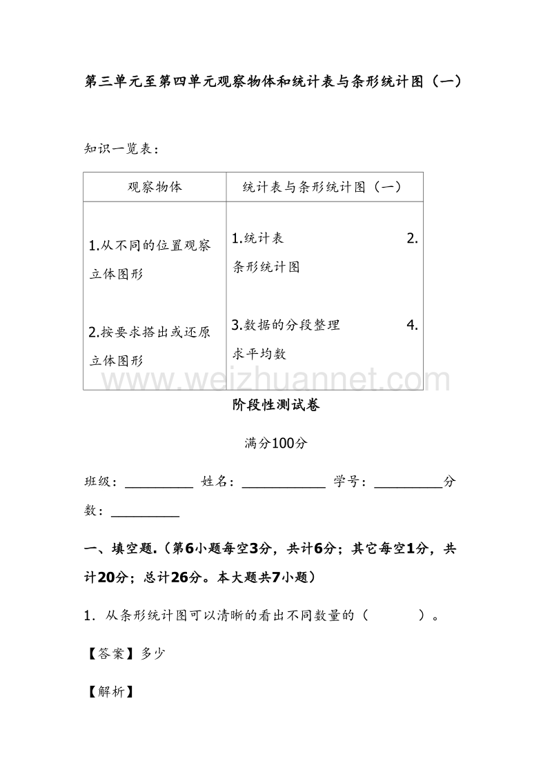 【精品】第三、四单元同步阶段测｜苏教版-四年级数学上册.doc_第1页