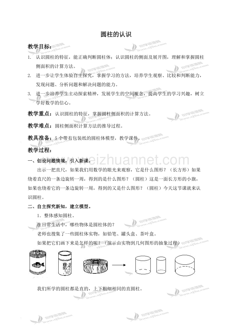 六年级数学下册教案 圆柱的认识 1（北京课改版）.doc_第1页