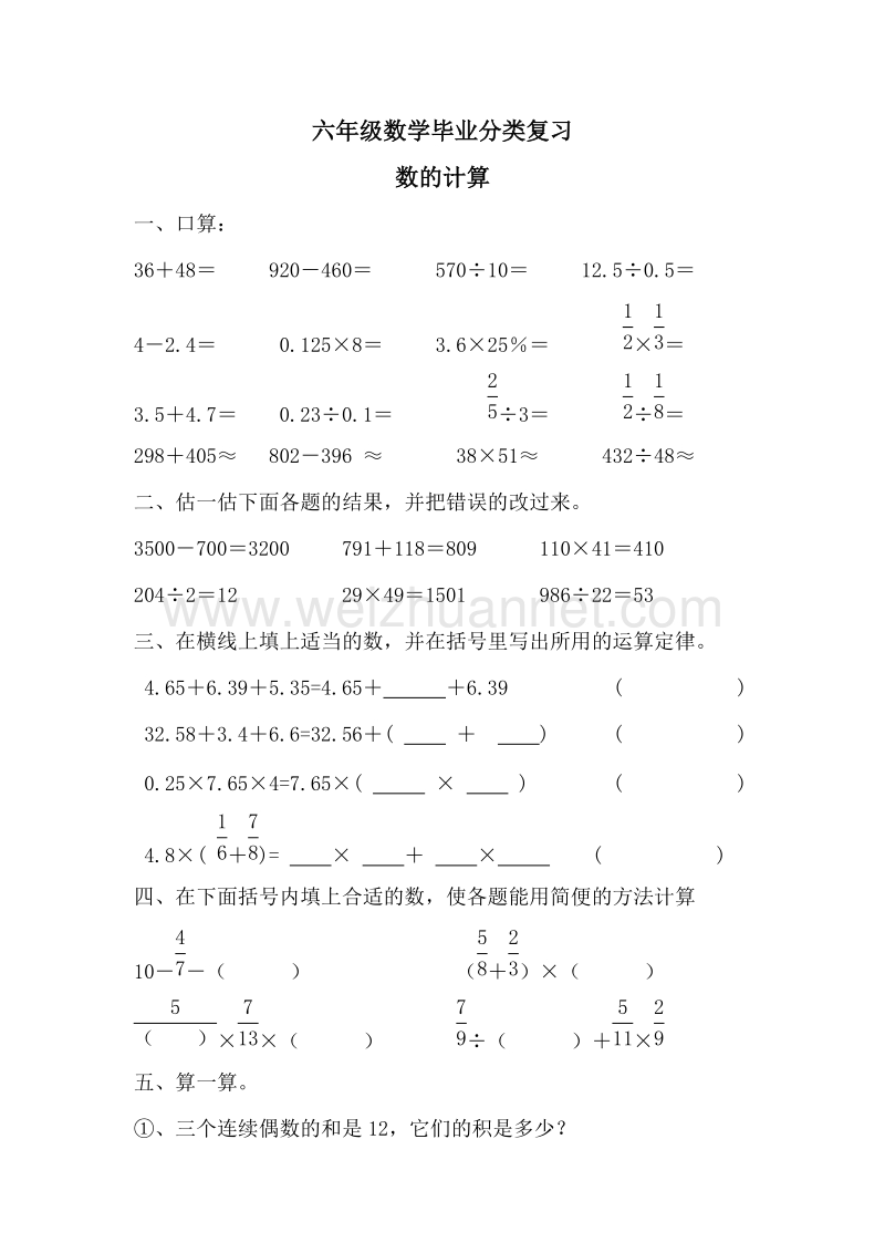 （人教新课标）春六年级数学下册拓展资料 数的计算.doc_第1页