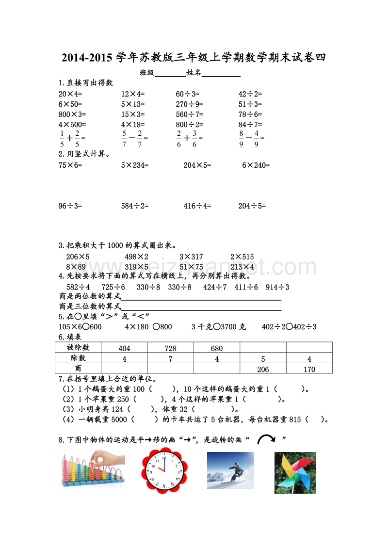 三年级上数学期末试卷四-全能练考北师大版（，无答案）.doc_第1页