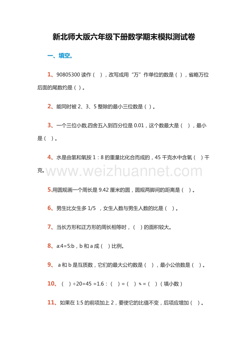 小学六年级下册数学期末模拟测试卷（北师大版）.doc_第1页