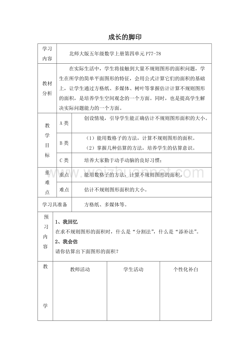 五年级数学上册成长的脚印教案3（北师大版 ）.doc_第1页