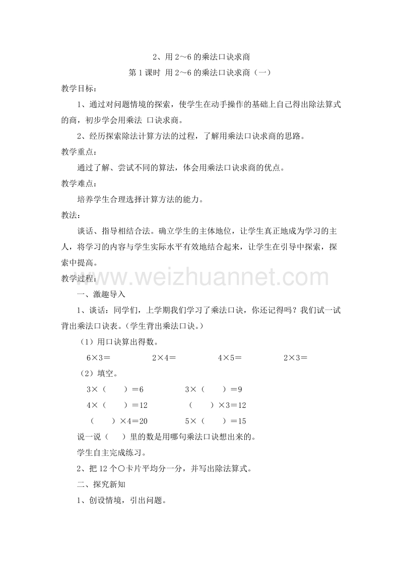 （冀教版） 小学二年级数学上册 6.2《用2～6的乘法口诀求商》教案1.doc_第1页