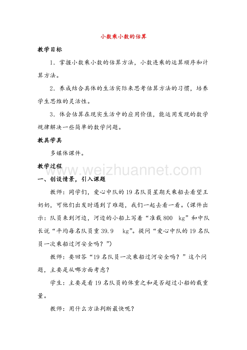 （西师大版）五年级数学上册教案 小数乘小数的估算.doc_第1页