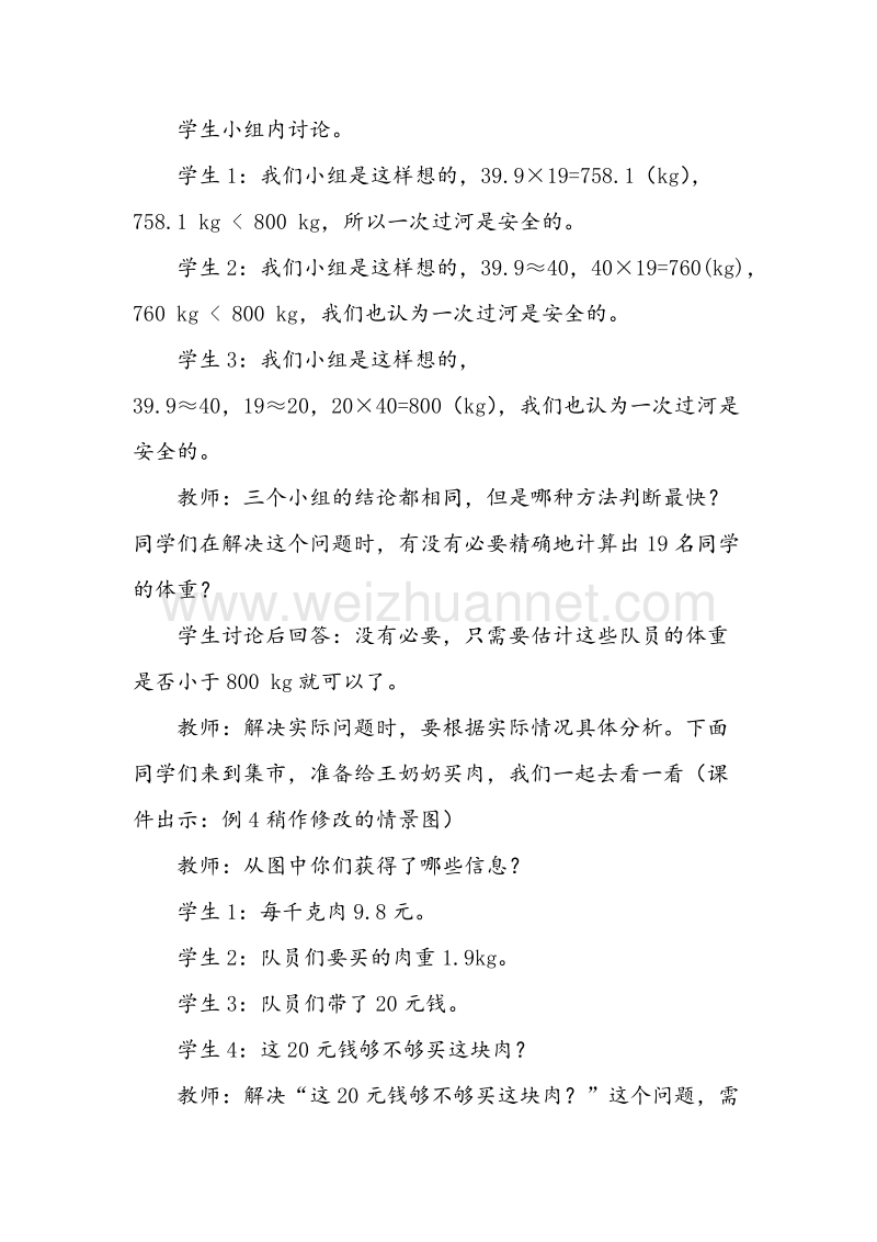 （西师大版）五年级数学上册教案 小数乘小数的估算.doc_第2页