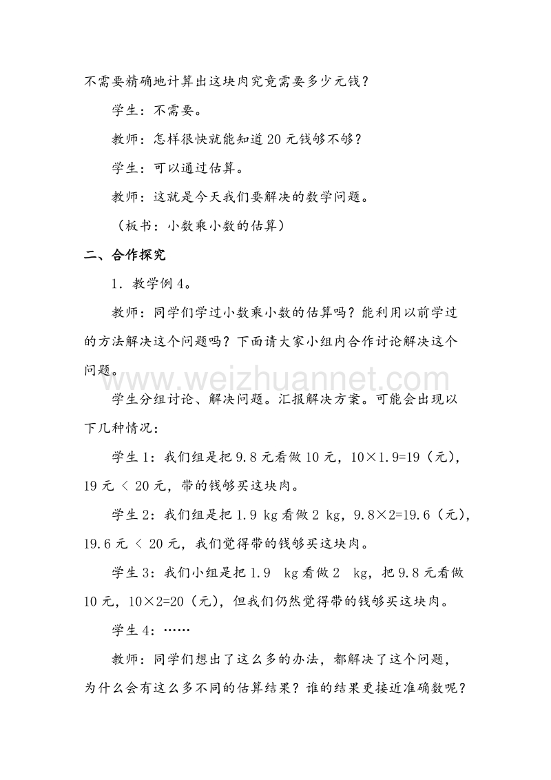 （西师大版）五年级数学上册教案 小数乘小数的估算.doc_第3页