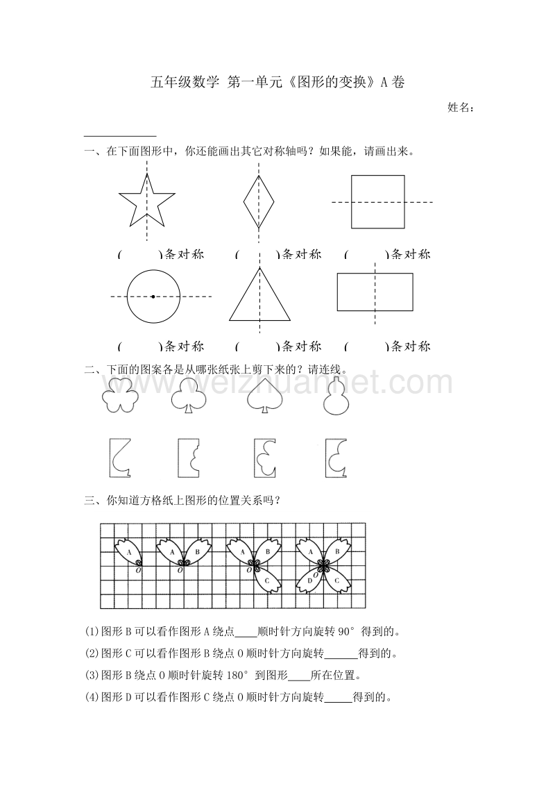 （人教新课标）五年级数学下册 第一单元 图形的变换  a卷.doc_第1页