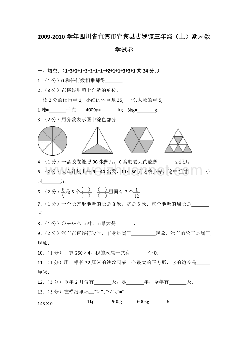 四川省宜宾市宜宾县古罗镇三年级（上）期末数学试卷.doc_第1页