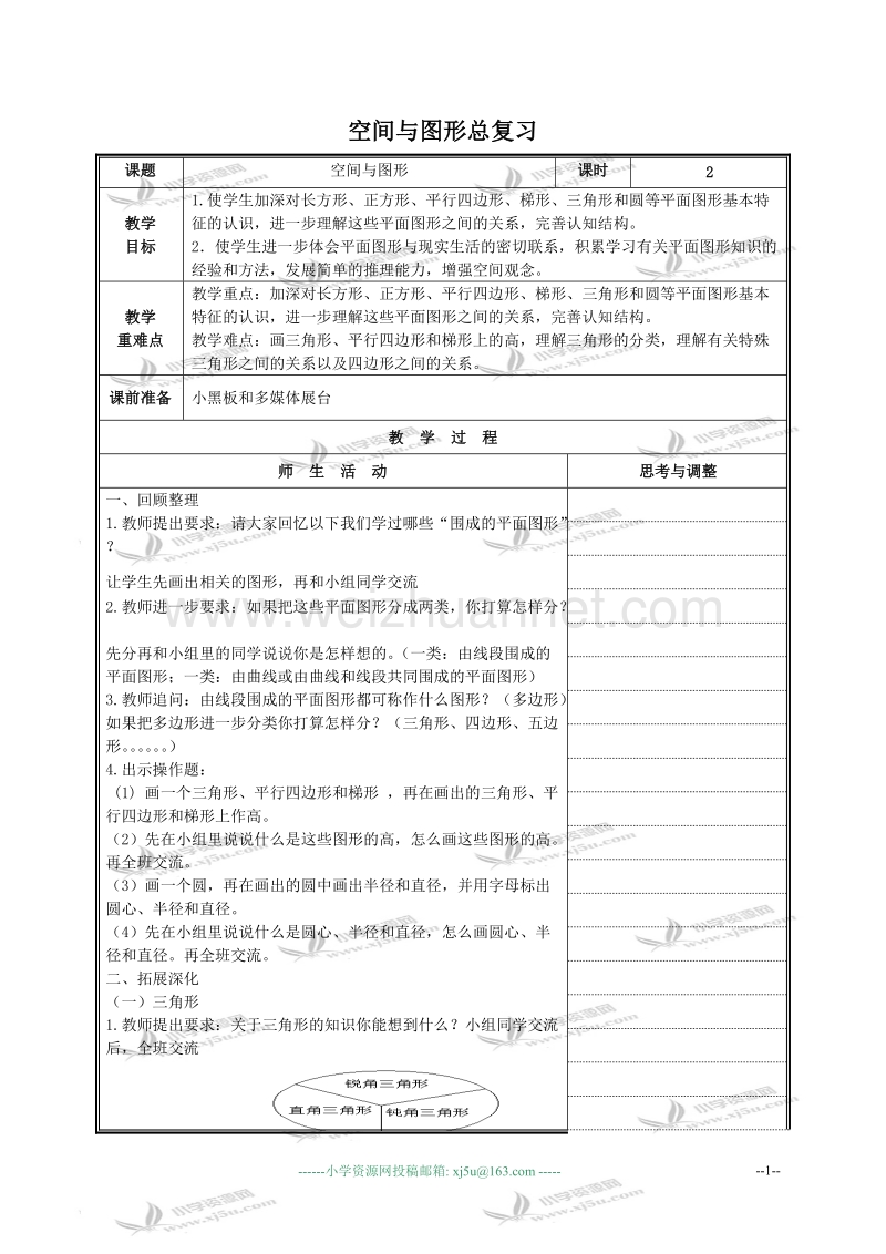 六年级数学下册教案 空间与图形总复习2（北京课改版）.doc_第1页