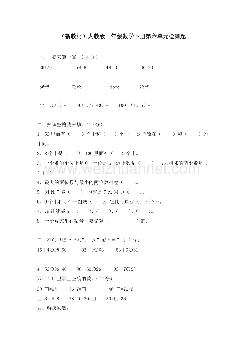 （人教新课标 ）数学一年级下册第6单元《100以内的加法和减法一》试题1.doc_第1页