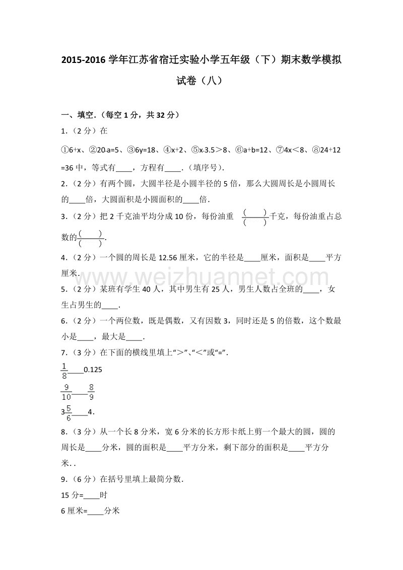 江苏省宿迁实验小学五年级（下）期末数学模拟试卷（八）.doc_第1页