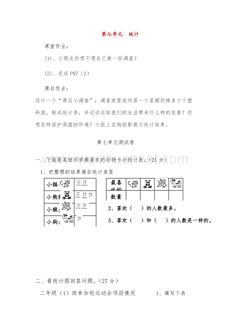 （人教新课标）2017秋二年级数学上册同步练习 7 统计（无答案）.doc_第1页