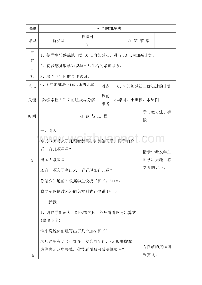 (人教标准版)一年级数学上册教案 第五单元 6~10的认识和加减法 6、7的加减法1.doc_第1页