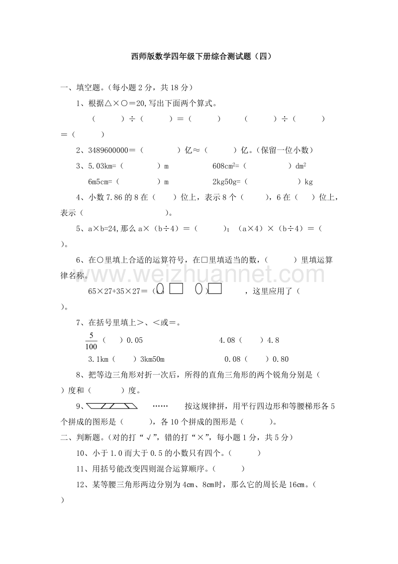 2016年（西师大版）四年级数学下册 期末复习（4）.doc_第1页