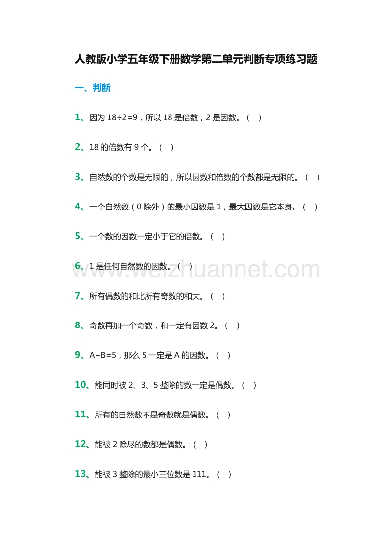 2016年小学五年级下册数学第二单元判断专项练习题（人教版）.doc_第1页