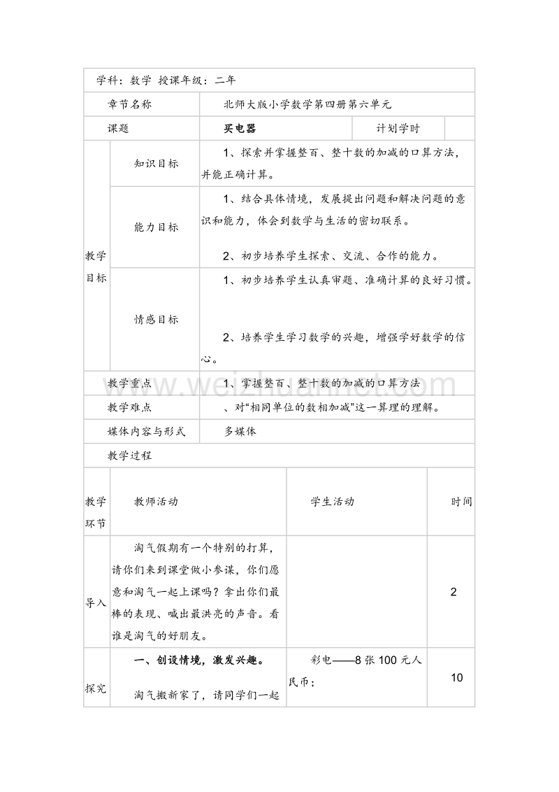 二年级数学下册 买电器 教案设计4 北师大版.doc_第1页