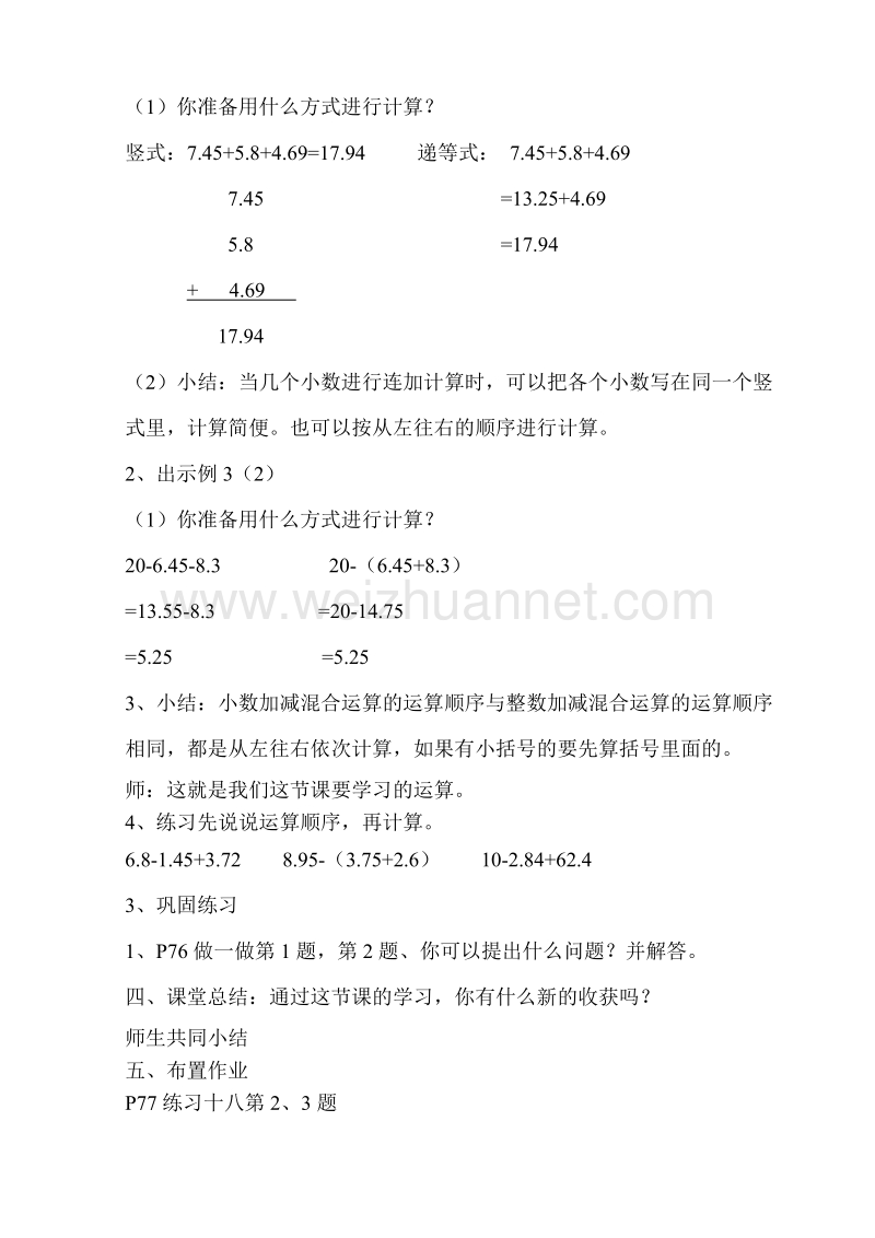 四年级下数学教案教学课题+++小数加减混合计算人教新课标.doc_第2页