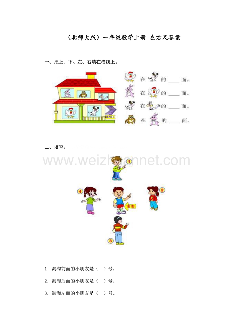 一年级数学上册 左右 单元测试 北师大版 1.doc_第1页