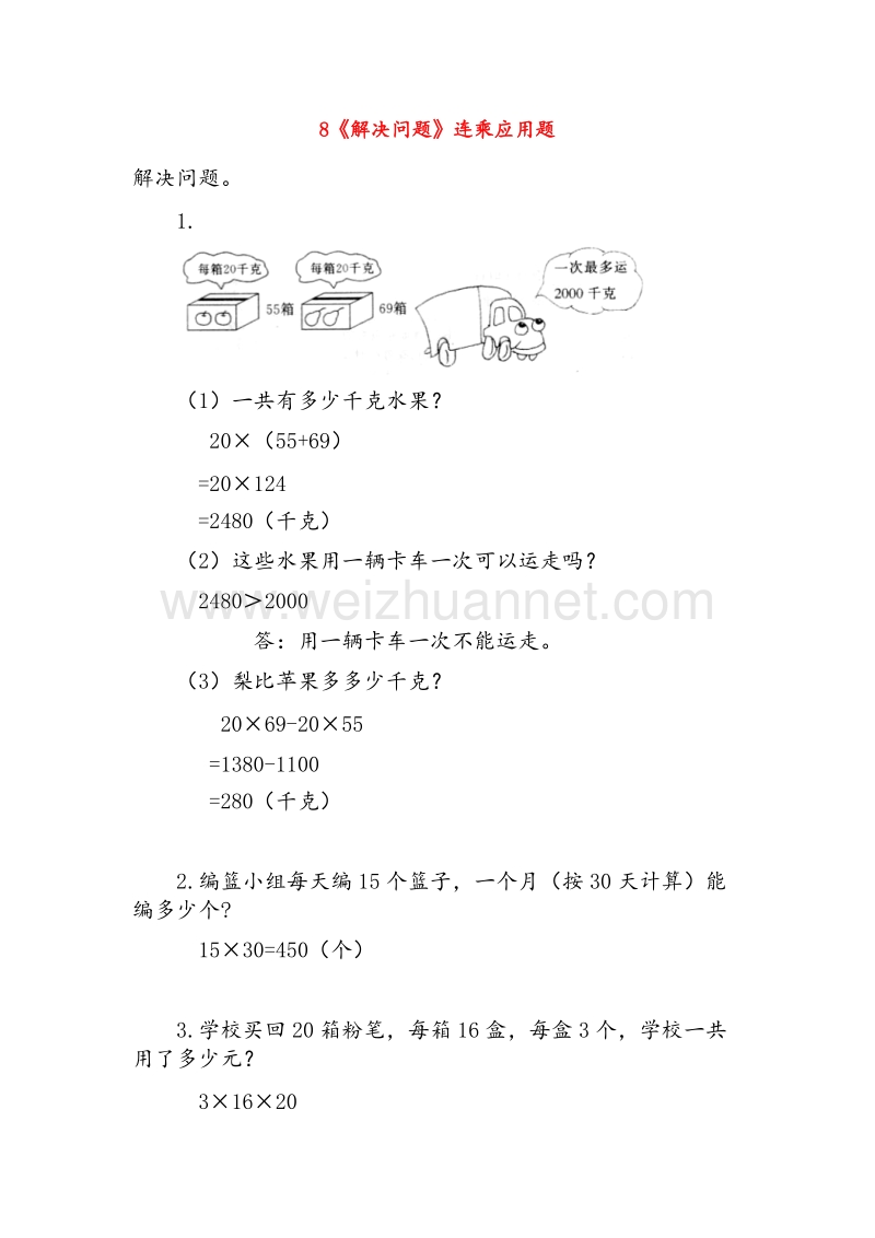 (人教新课标)三年级数学下册同步练习 8《解决问题》连乘应用题.doc_第1页