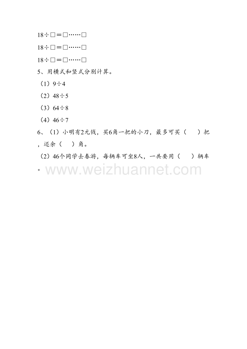 二年级下册数学一课一练-《有余数的除法》 2苏教版.doc_第2页