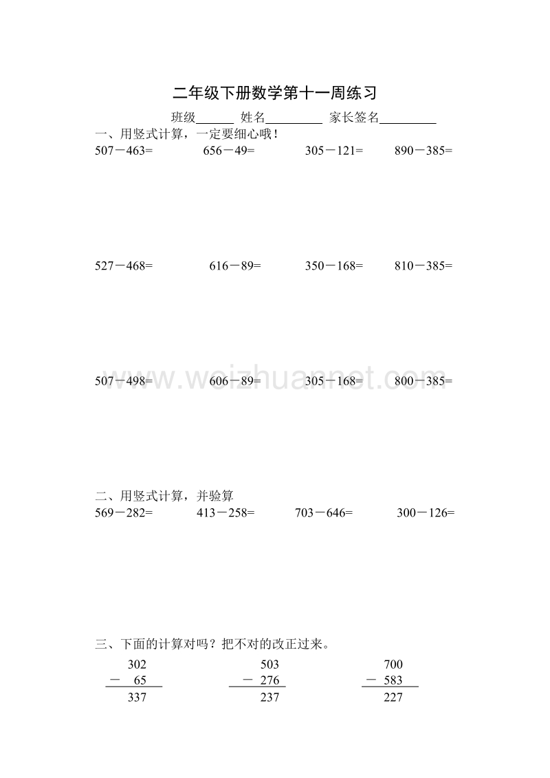 二年级下数学综合试卷二年级数学第四册三位数减法的 笔算练习苏教版.doc_第1页