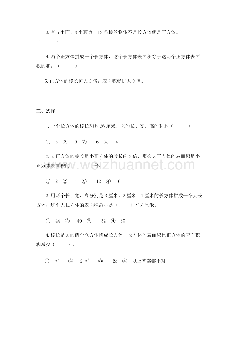 五年级数学下册《长方体和正方体的表面积及答案》3（人教新课标）.doc_第2页