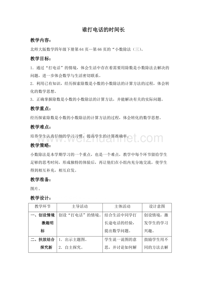 四年级数学下册教案 谁打电话的时间长1 北师大版.doc_第1页