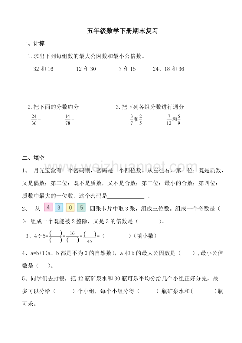 五年级下数学期末试题新人教版五年级数学下册期末复习题2人教新课标.doc_第1页