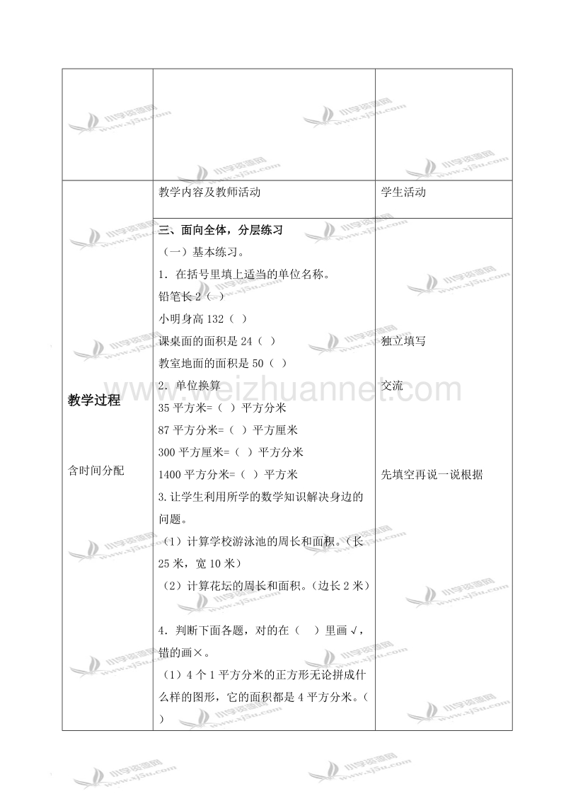 三年级数学下册教案 长方形和正方形的面积——复习与整理（北京课改版）.doc_第3页