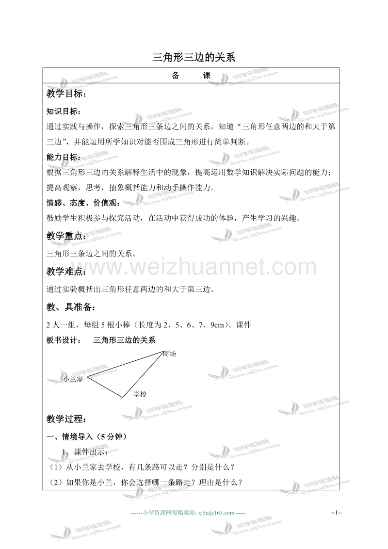 五年级数学上册教案 三角形三边的关系（北京课改版）.doc_第1页