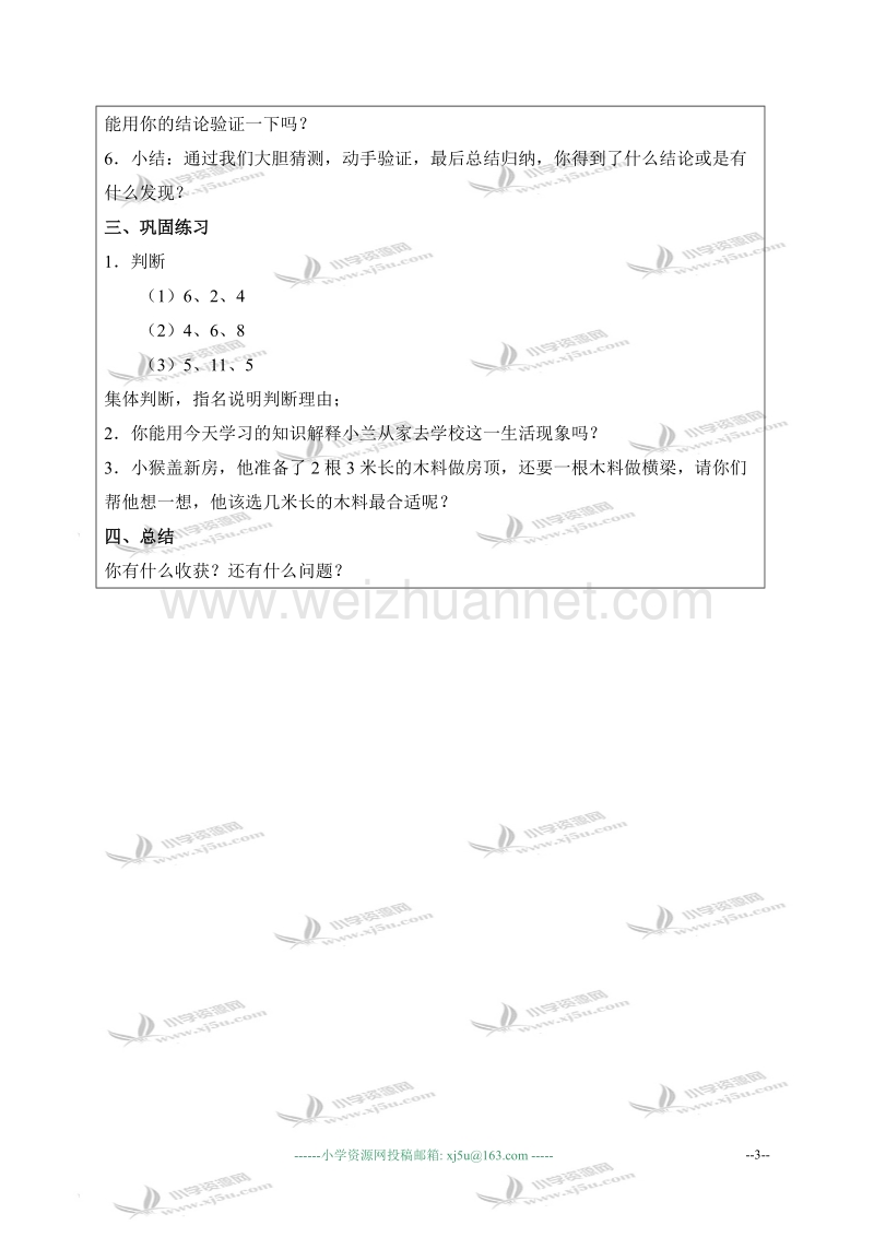 五年级数学上册教案 三角形三边的关系（北京课改版）.doc_第3页