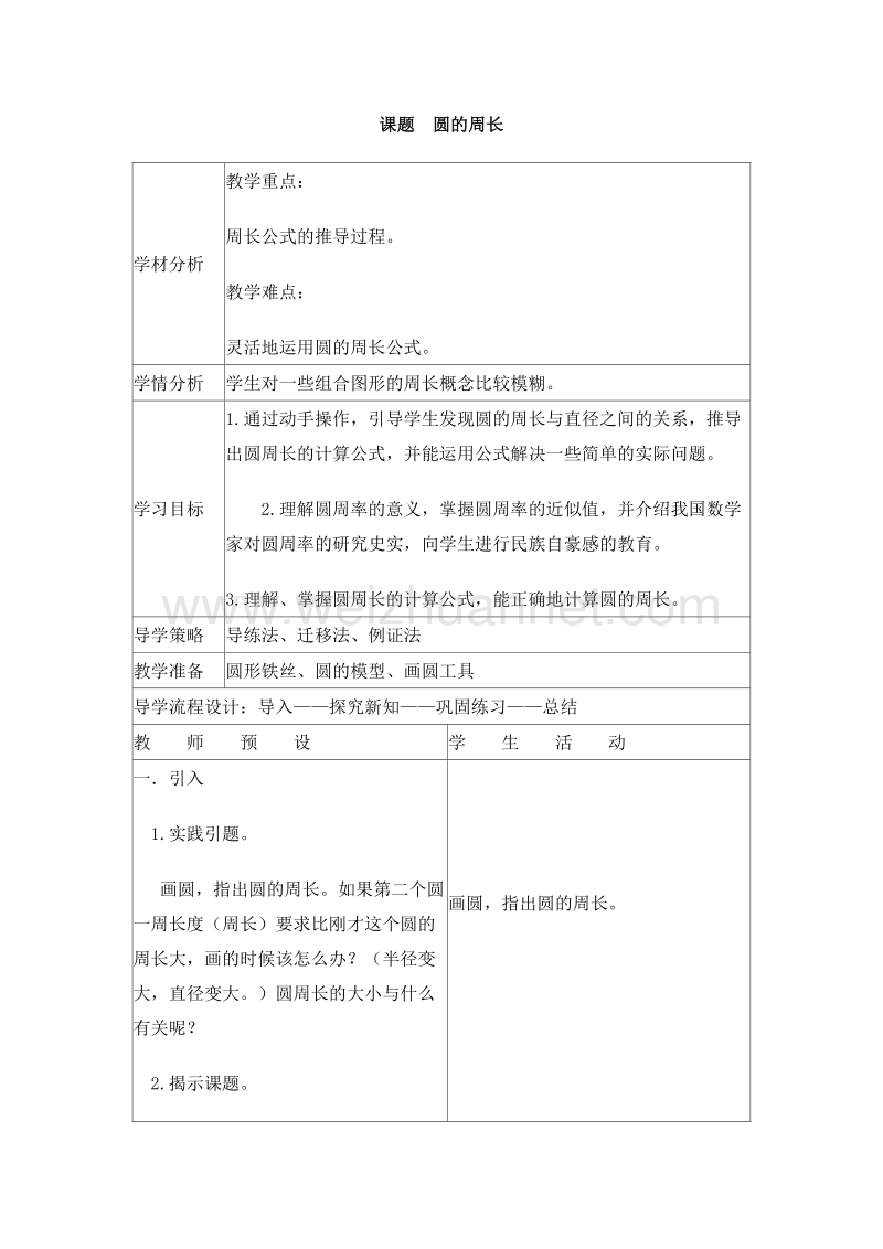 （北师大版）六年级数学上册 第一单元 圆 4.圆的周长 教案.doc_第1页