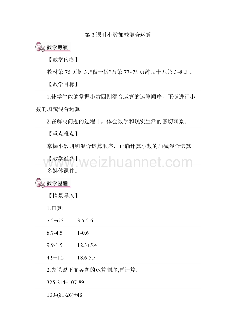 四年级下数学教案第3课时小数加减混合运算人教新课标.doc_第1页