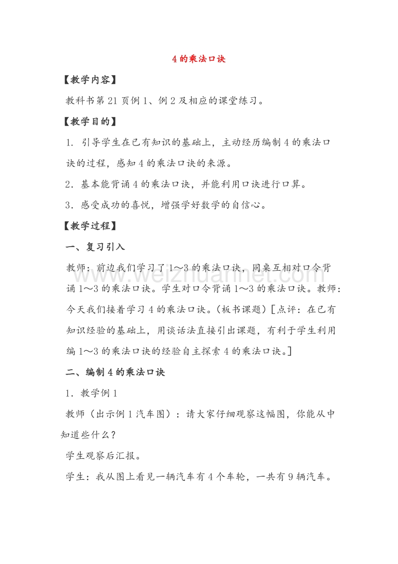 （西师大版）二年级数学上册教案 4的乘法口诀（2）.doc_第1页