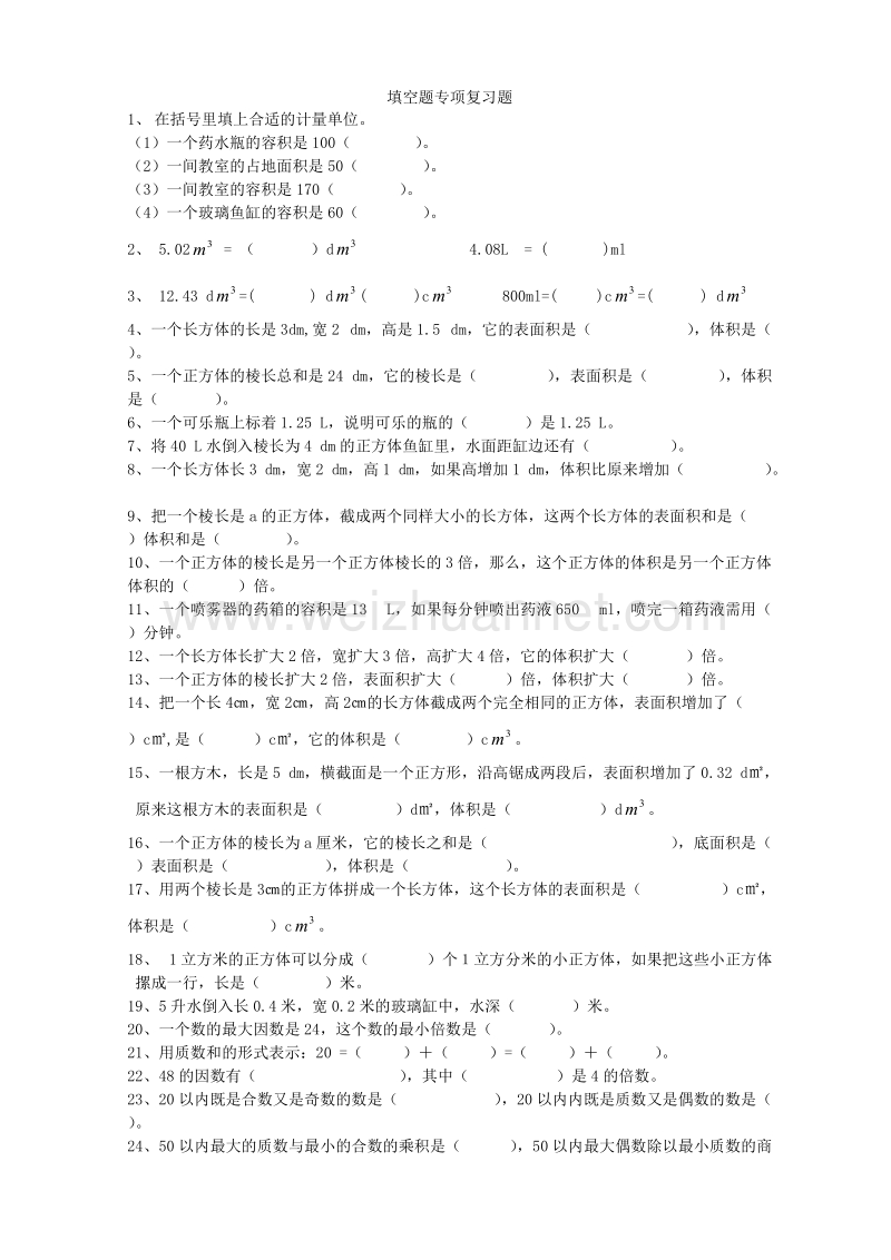 五年级下数学模拟试题五年级数学下册填空题专项复习题人教新课标.doc_第1页