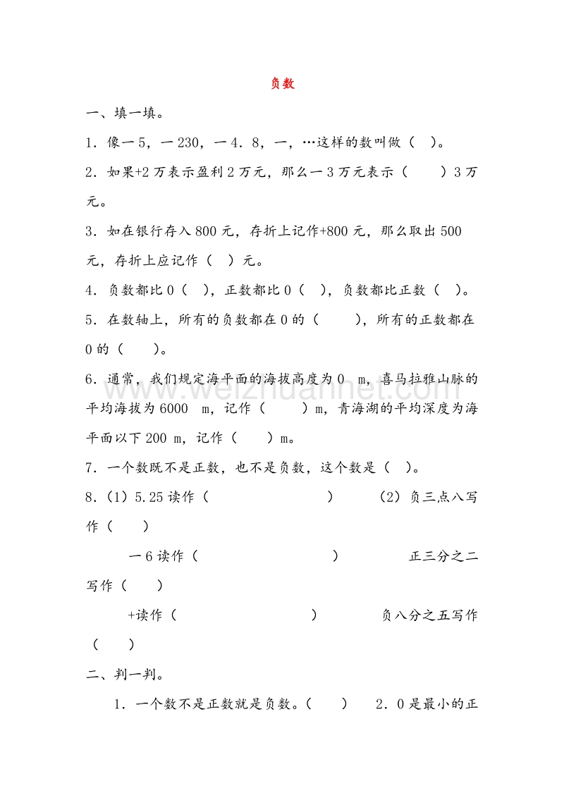 2016春（人教新课标）六年级数学下册同步练习 1.负数小结.doc_第1页