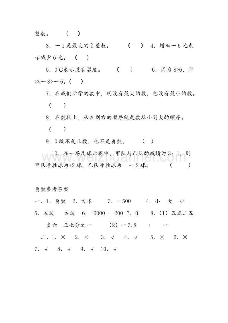 2016春（人教新课标）六年级数学下册同步练习 1.负数小结.doc_第2页