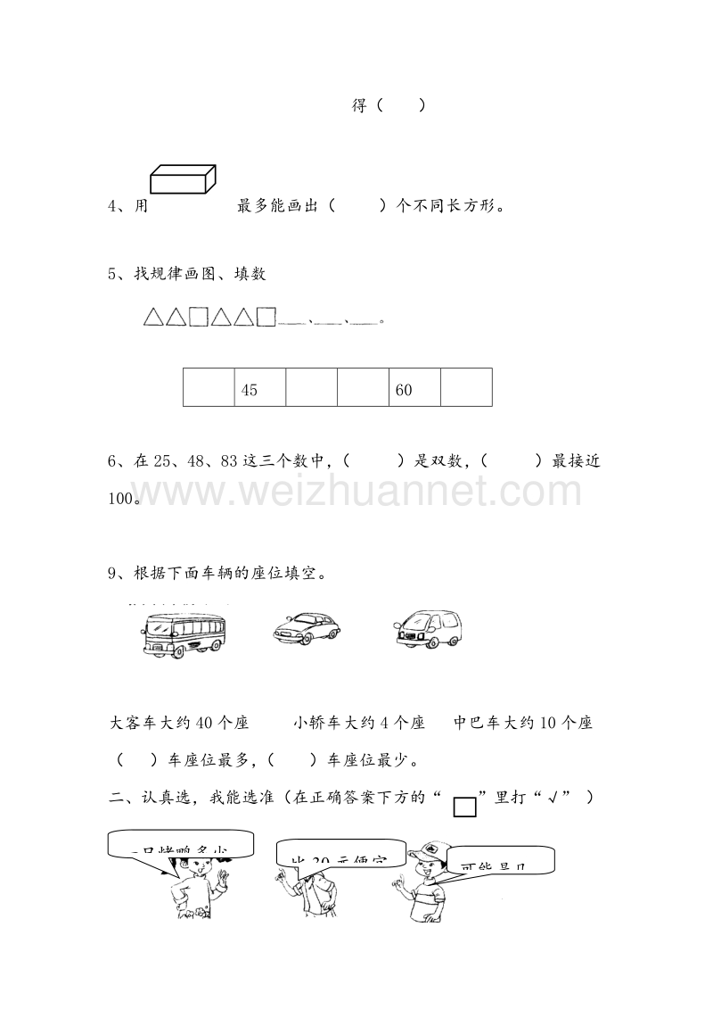 一年级下数学期末试题-全能考练苏教版（，无答案）.doc_第2页