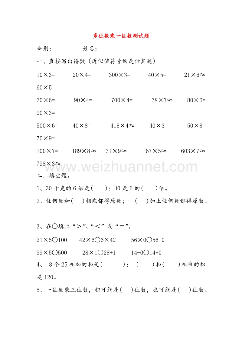 （人教新课标）2017秋三年级数学上册同步练习 第6单元多位数乘一位数.doc_第1页