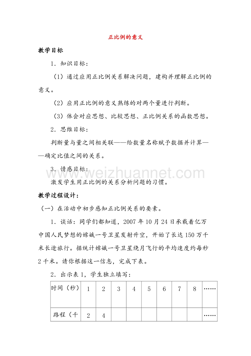 （北京课改版）六年级数学下册《正比例的意义》教案设计2.doc_第1页