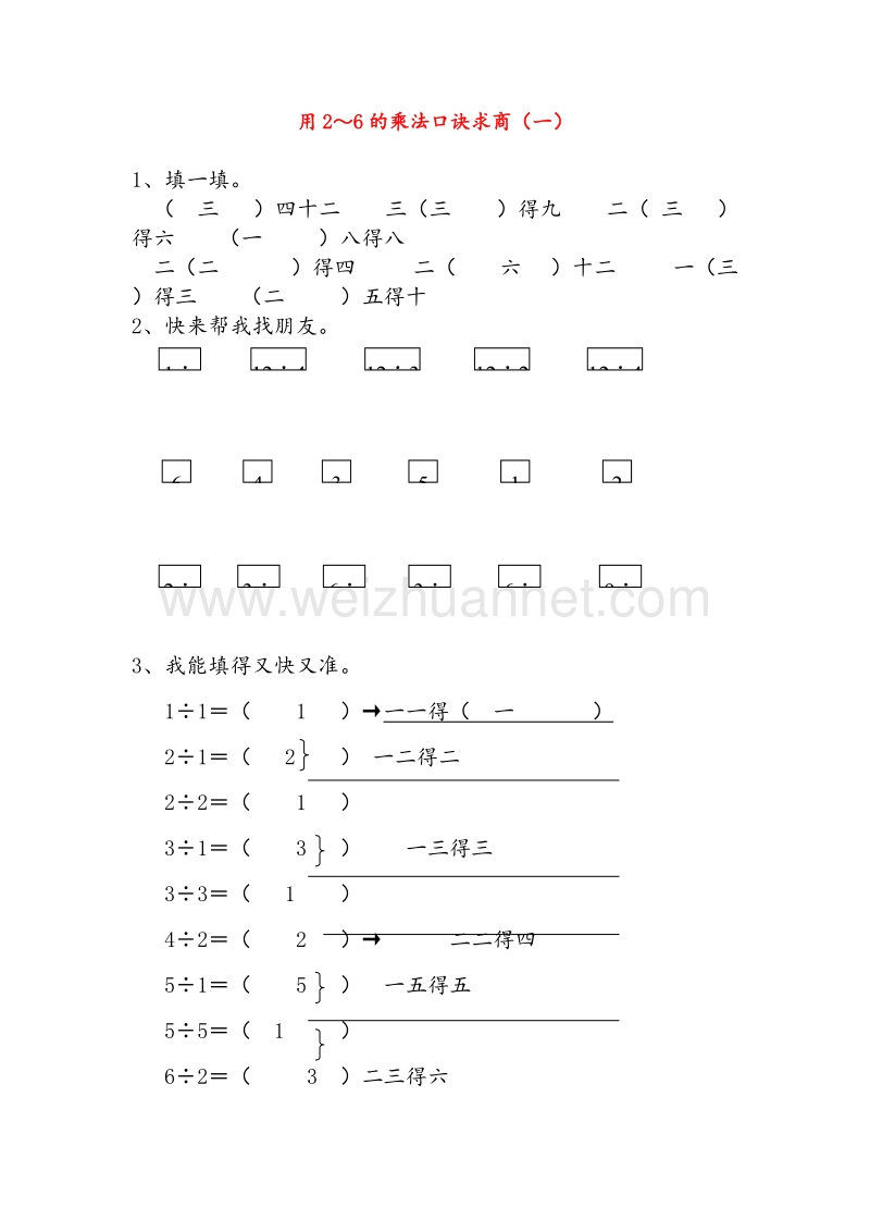 2016春（人教新课标）二年级数学下册同步练习 2.3 用2-6的乘法口诀求商.doc_第1页