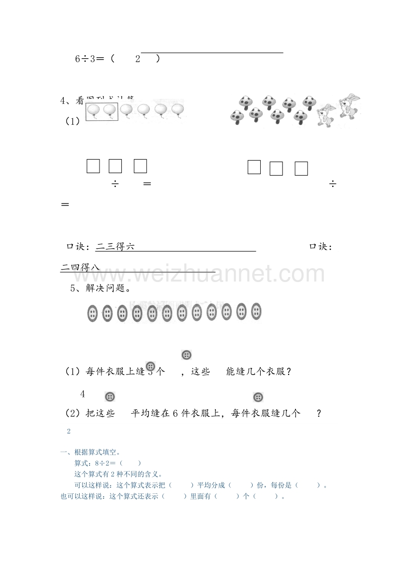 2016春（人教新课标）二年级数学下册同步练习 2.3 用2-6的乘法口诀求商.doc_第2页