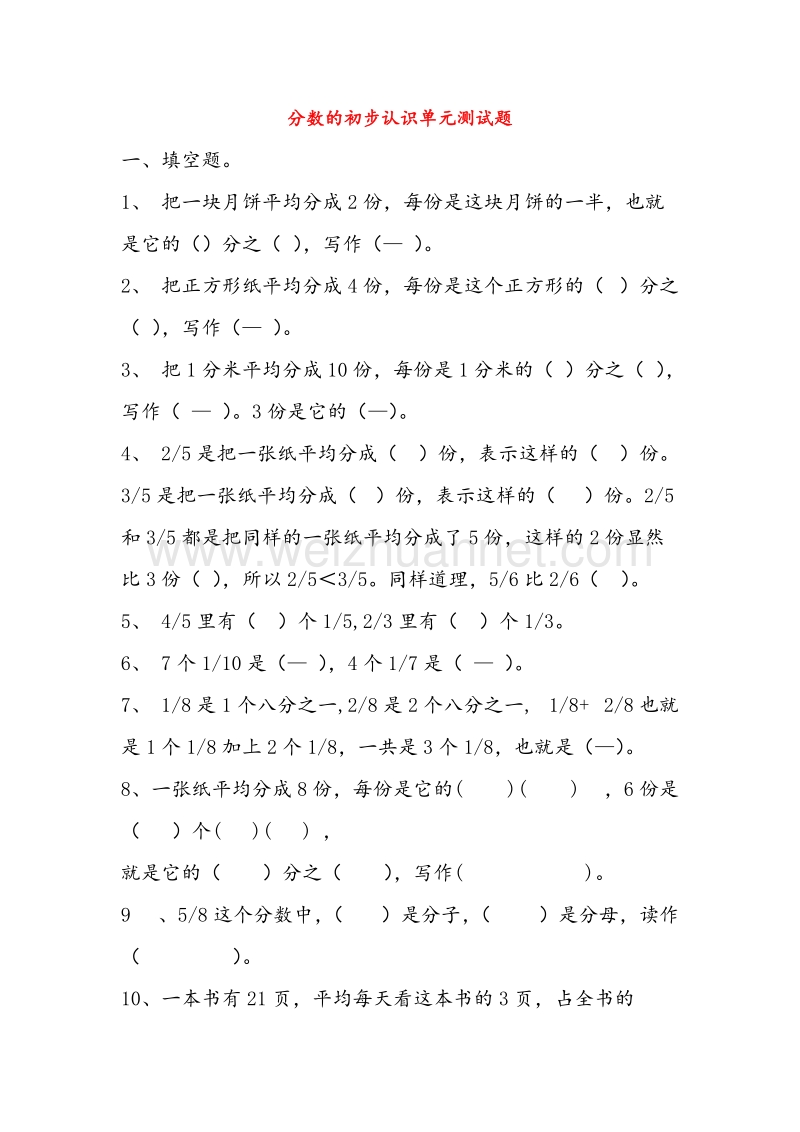 (人教新课标)三年级数学上册同步练习 第7单元分数的初步认识.doc_第1页