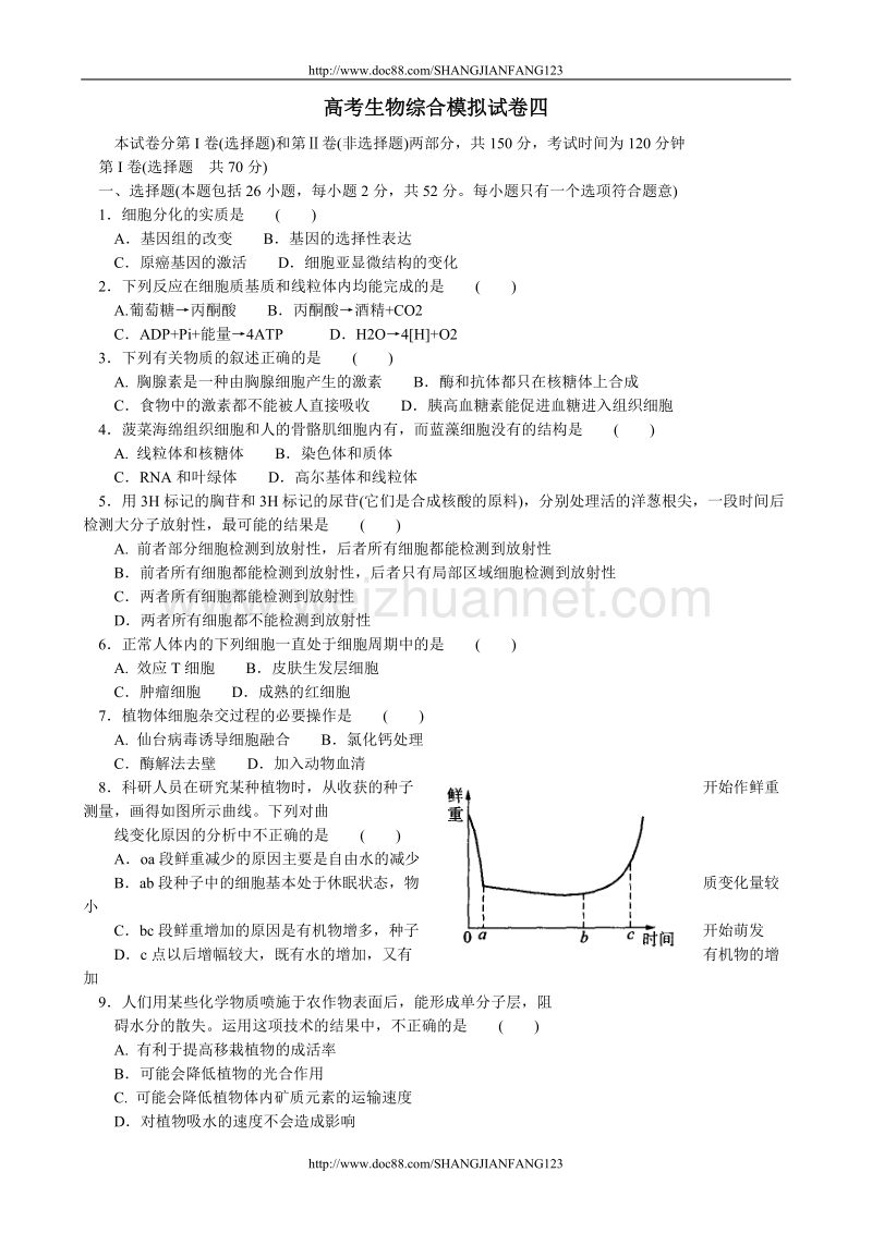 高考生物综合模拟试卷四.doc_第1页